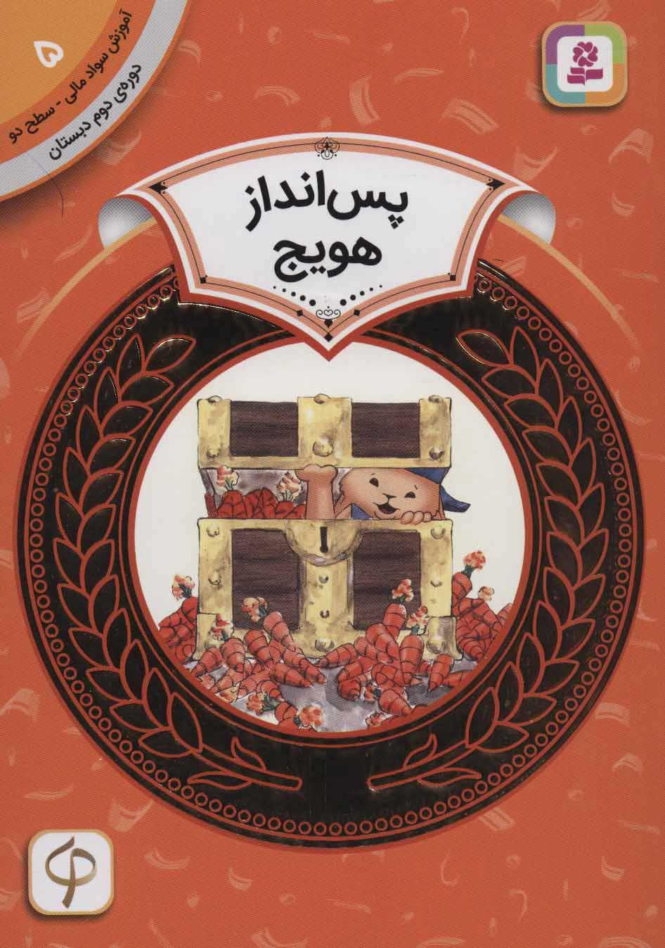 کتاب پس انداز هویج