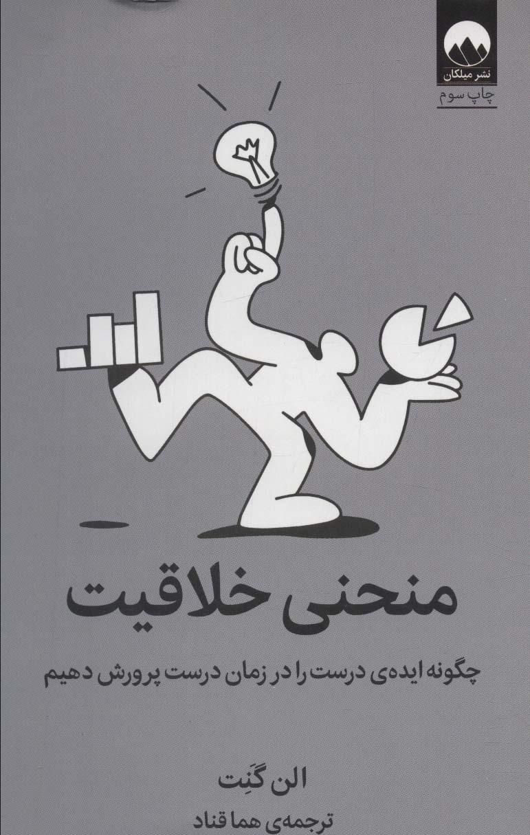 کتاب منحنی خلاقیت