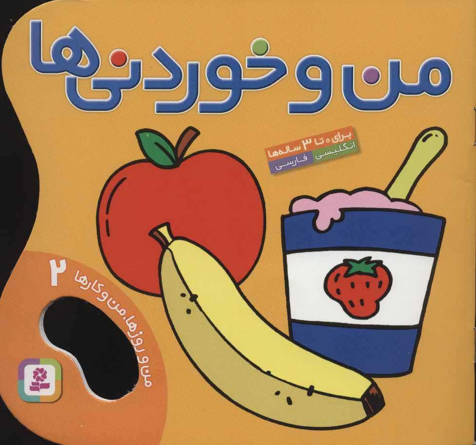 کتاب من و خوردنی ها