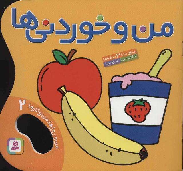 کتاب من و خوردنی ها