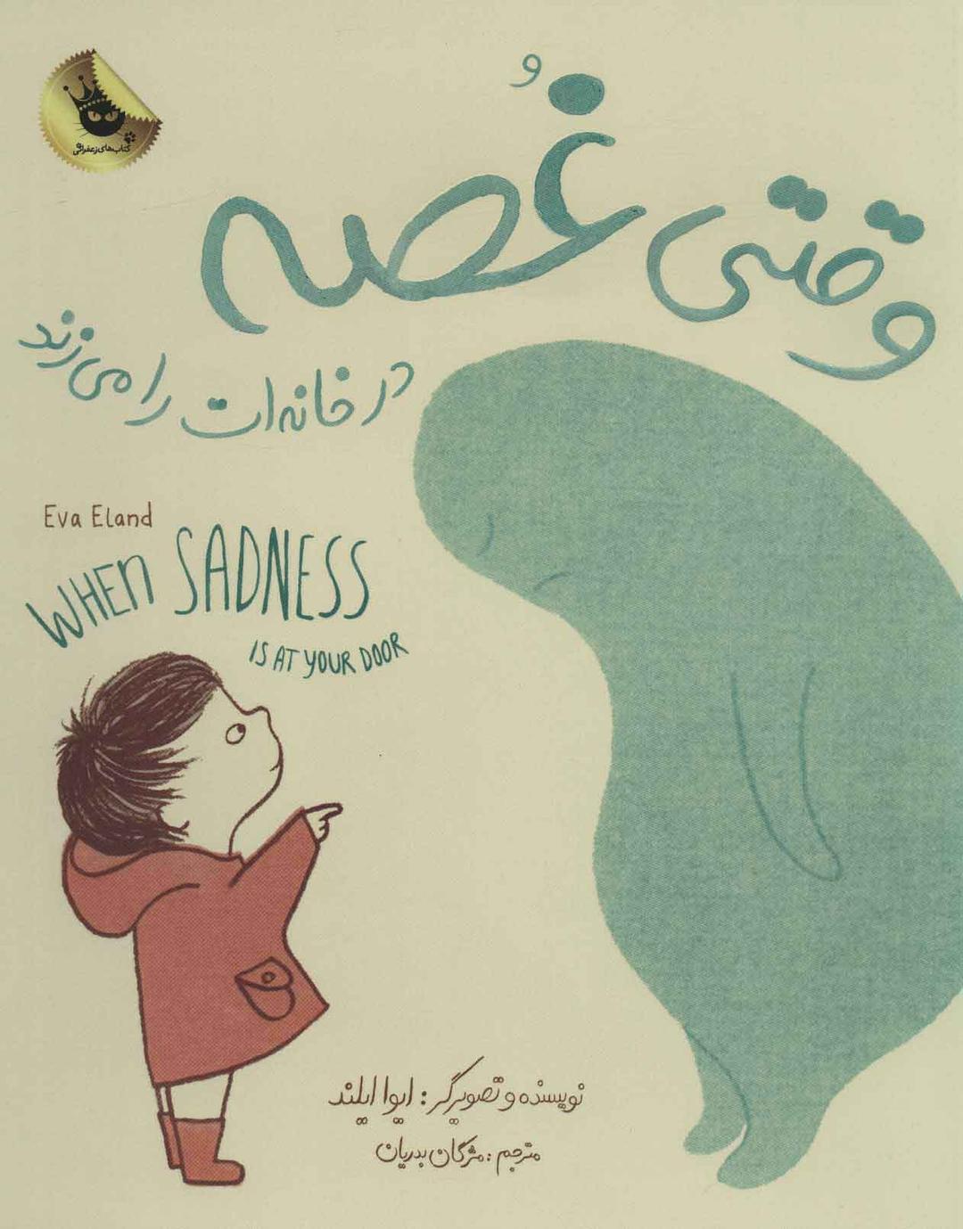 وقتی غصه در خانه ات را می زند