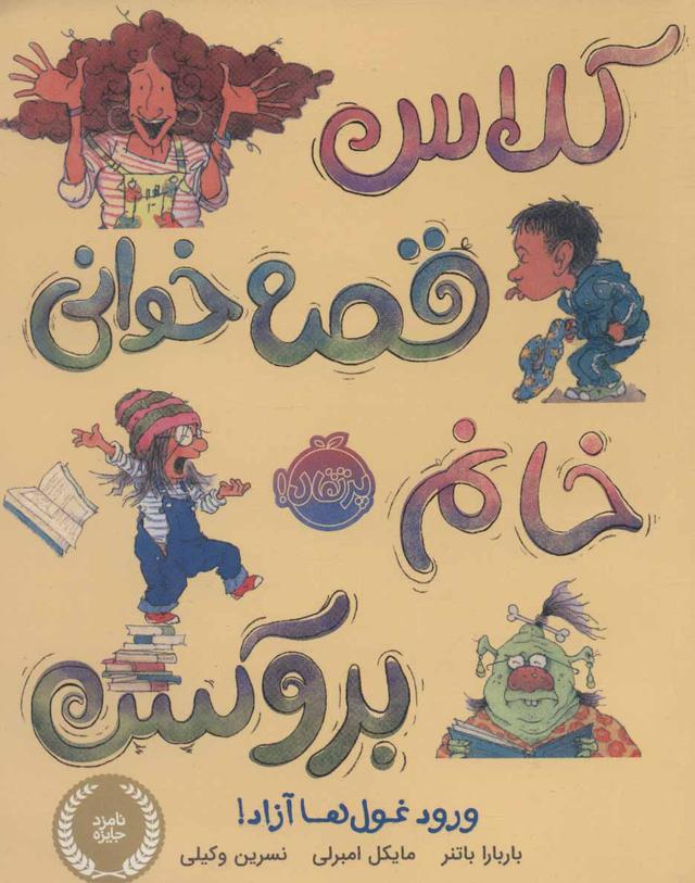 کتاب کلاس قصه خوانی خانم بروکس؛ ورود غول ها آزاد!