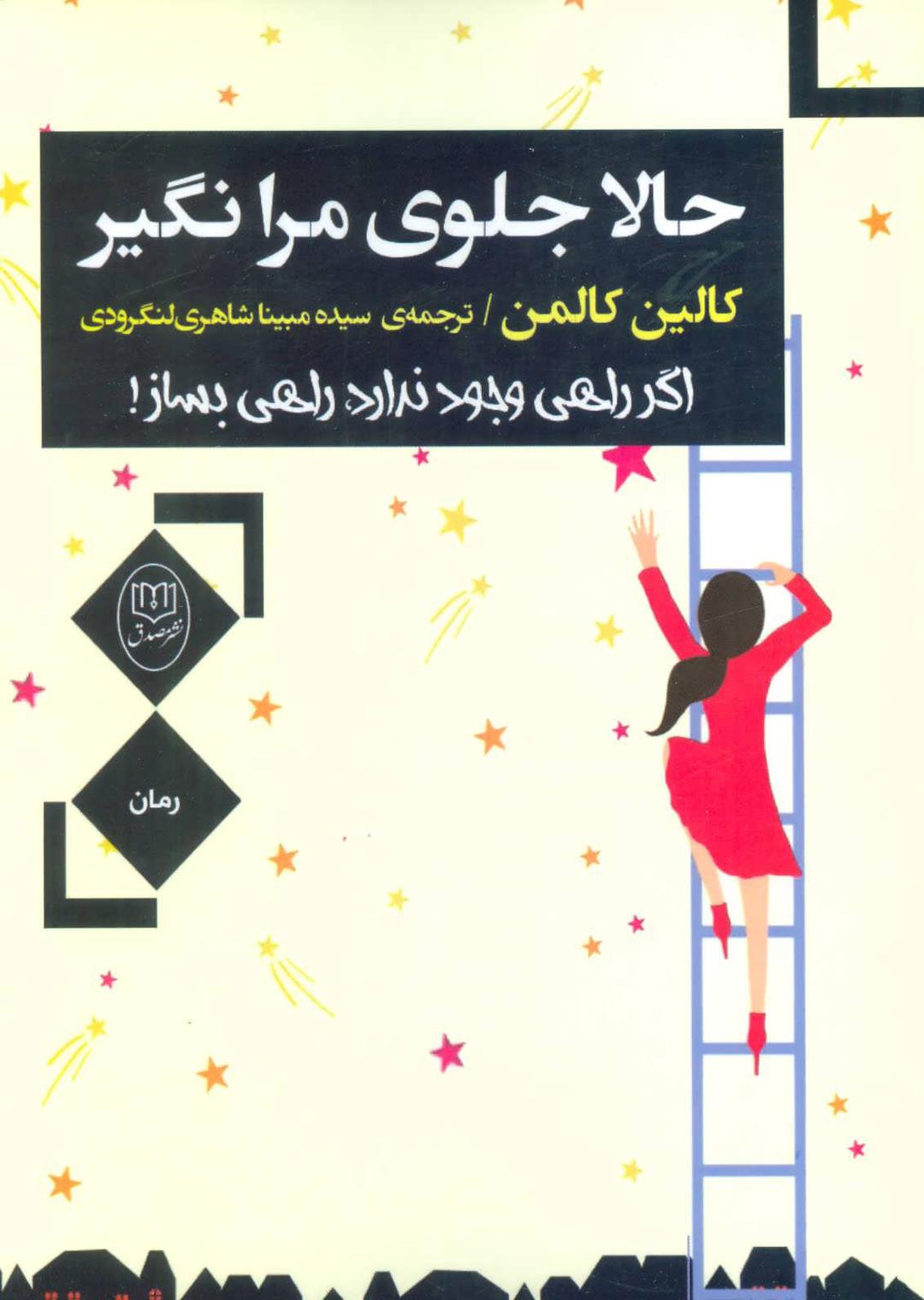 کتاب حالا جلوی مرا نگیر