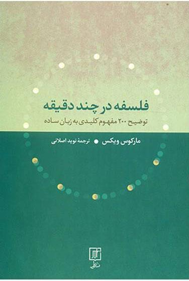 فلسفه در چند دقیقه