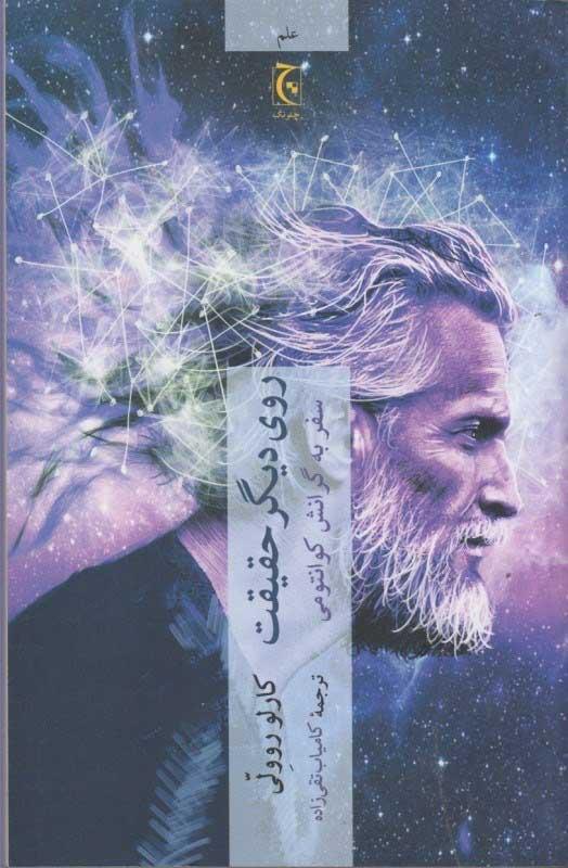 روی دیگر حقیقت
