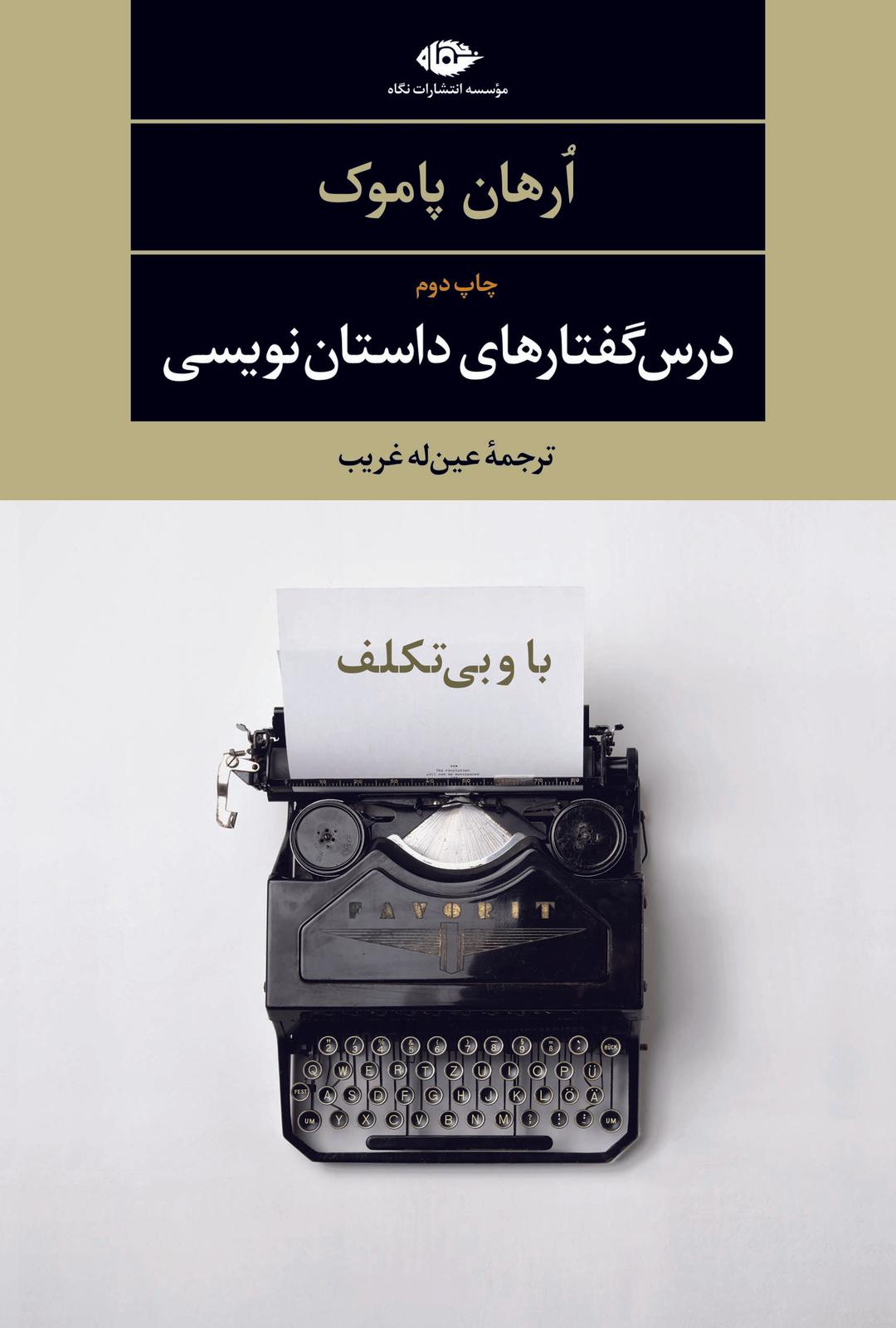درس گفتارهای داستان نویسی(باوبی تکلف)