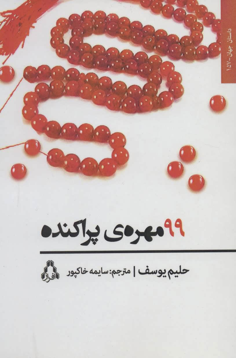 کتاب 99 مهره ی پراکنده
