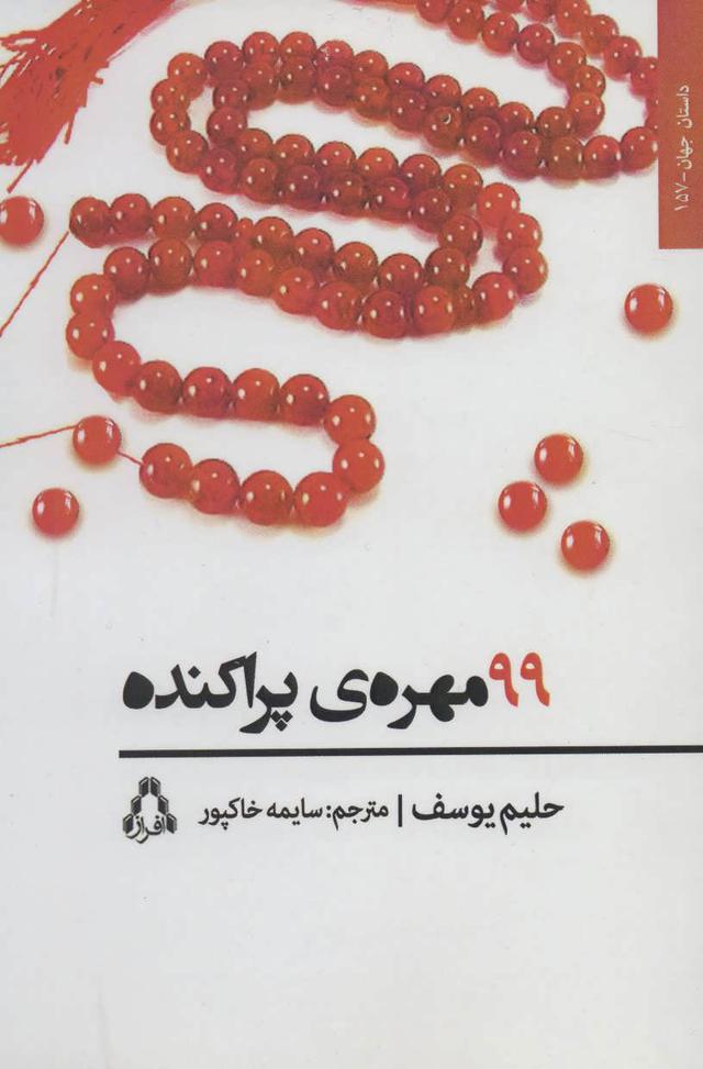 کتاب 99 مهره ی پراکنده