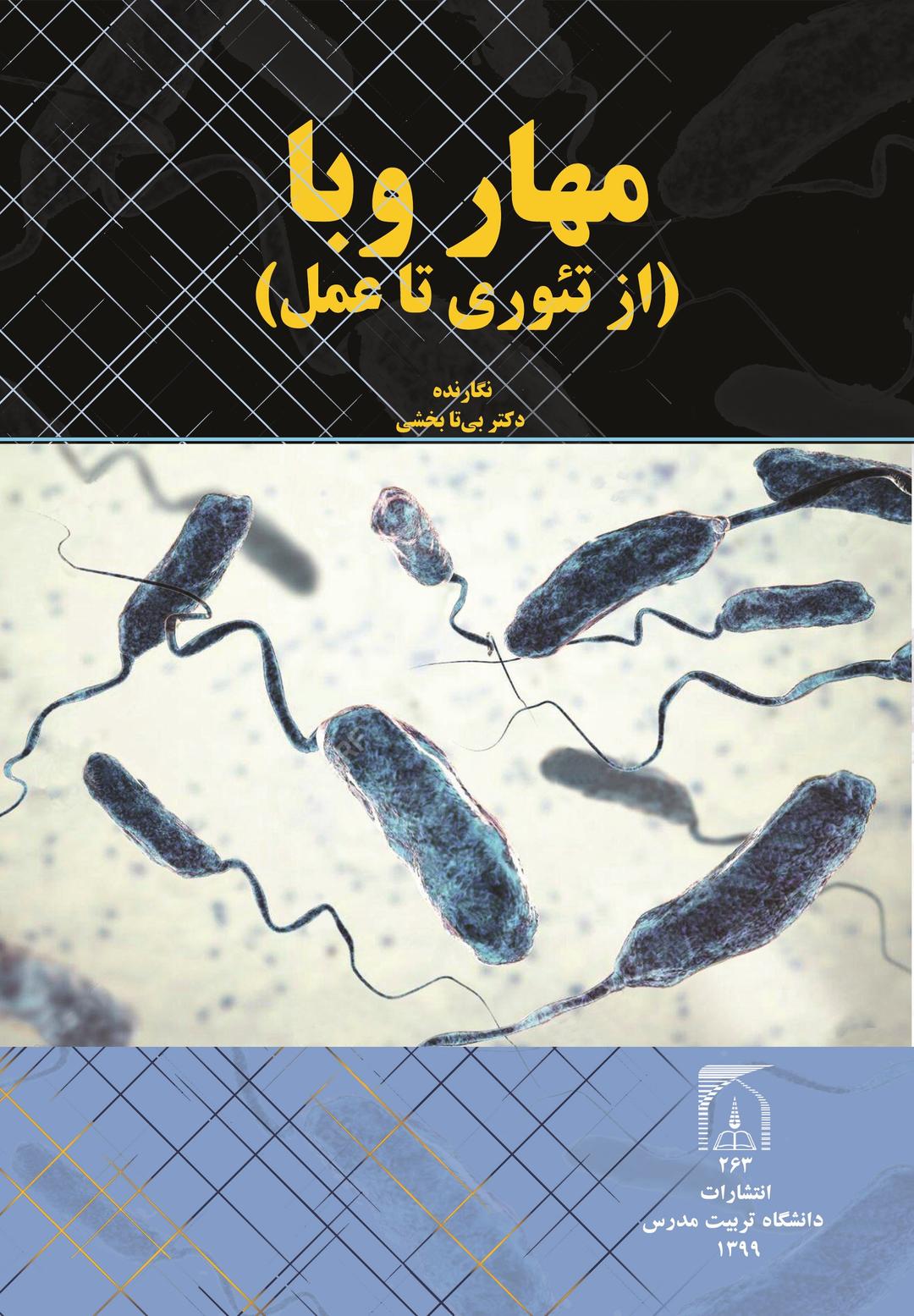 مهار وبا (از تئوری تا عمل)