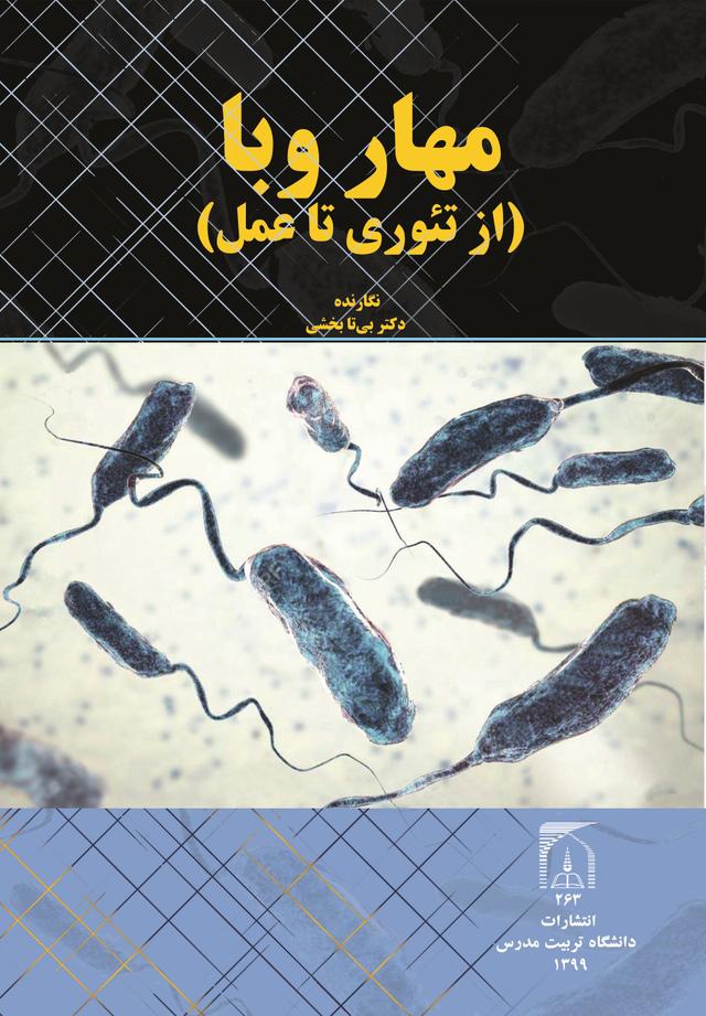 مهار وبا (از تئوری تا عمل)