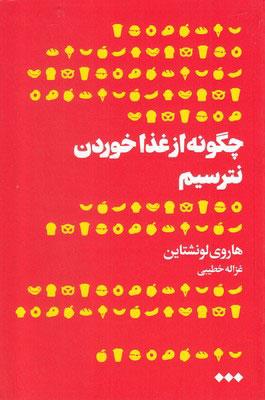کتاب چگونه از غذا خوردن نترسیم