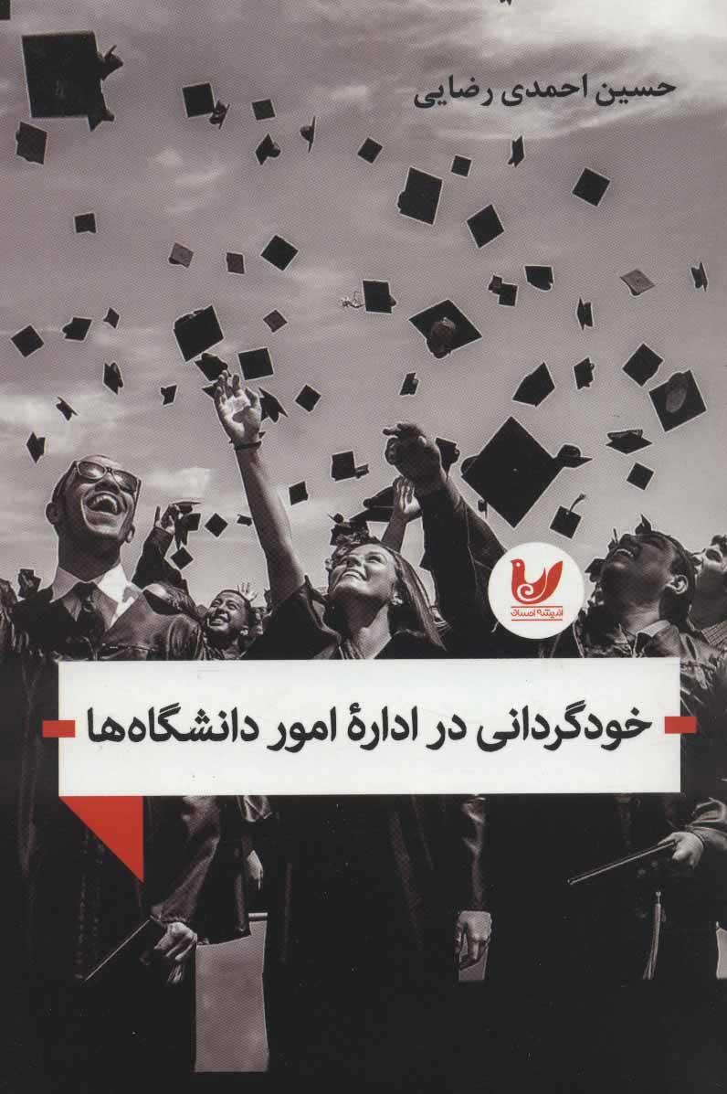 کتاب خودگردانی در اداره امور دانشگاه ها