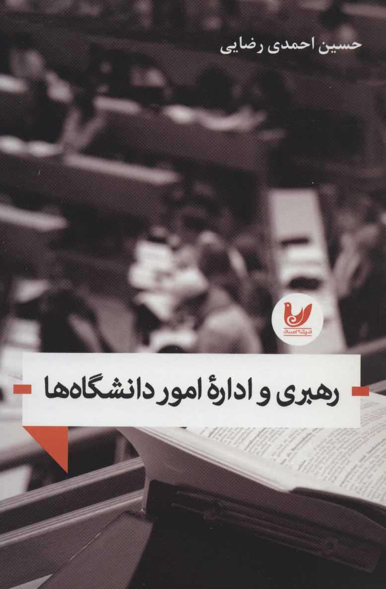 کتاب رهبری و اداره امور دانشگاه ها