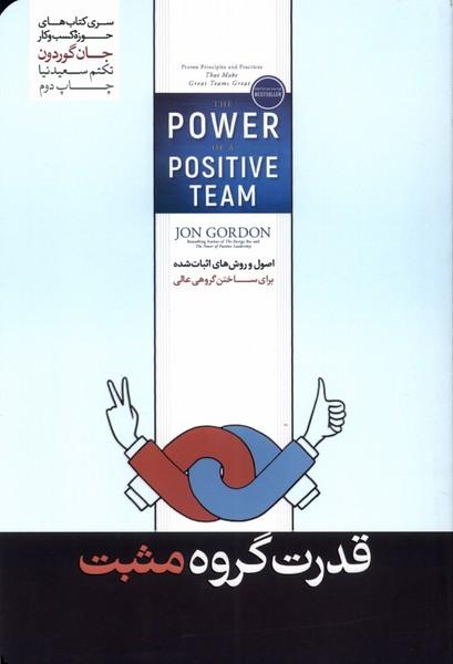 کتاب قدرت گروه مثبت