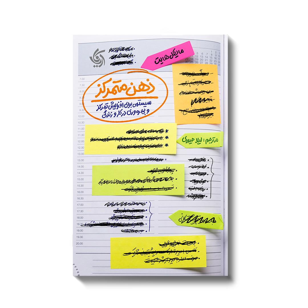 کتاب ذهن متمرکز