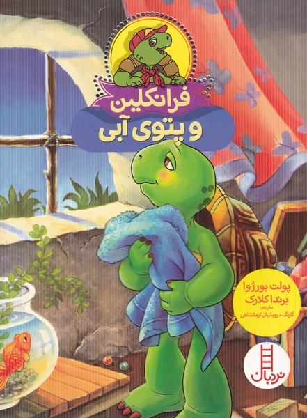 فرانکلین و پتوی آبی