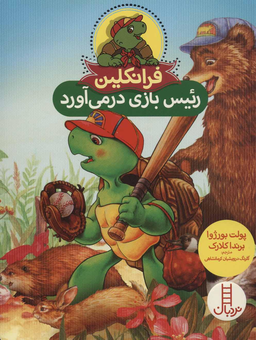 کتاب فرانکلین رئیس بازی درمی آورد