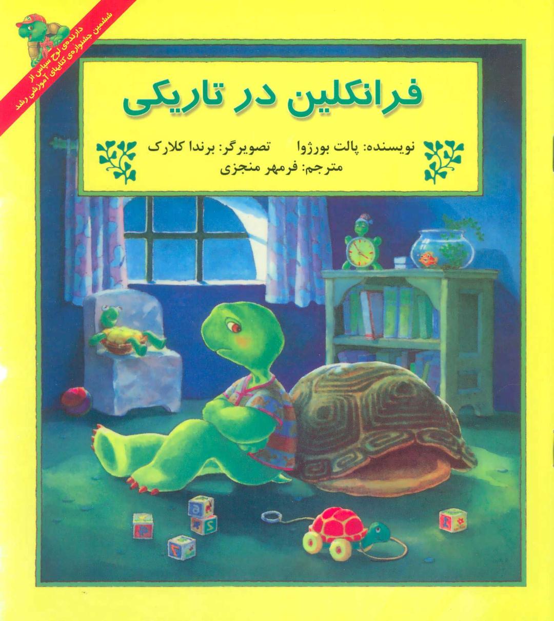 کتاب فرانکلین در تاریکی