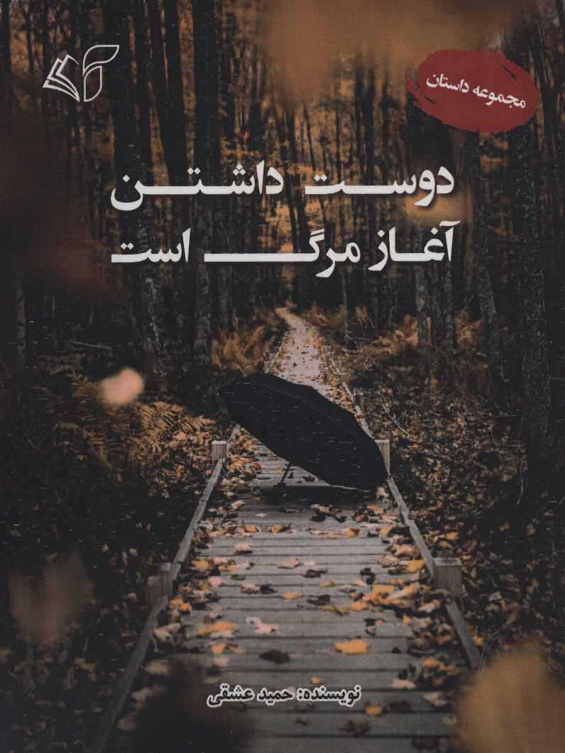 کتاب دوست داشتن آغاز مرگ است