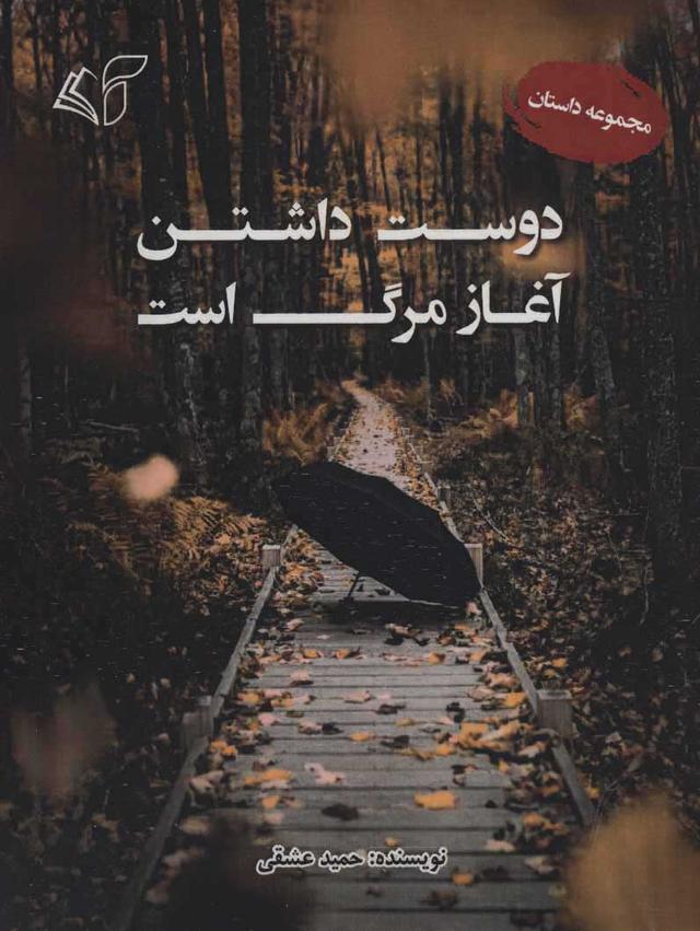 کتاب دوست داشتن آغاز مرگ است