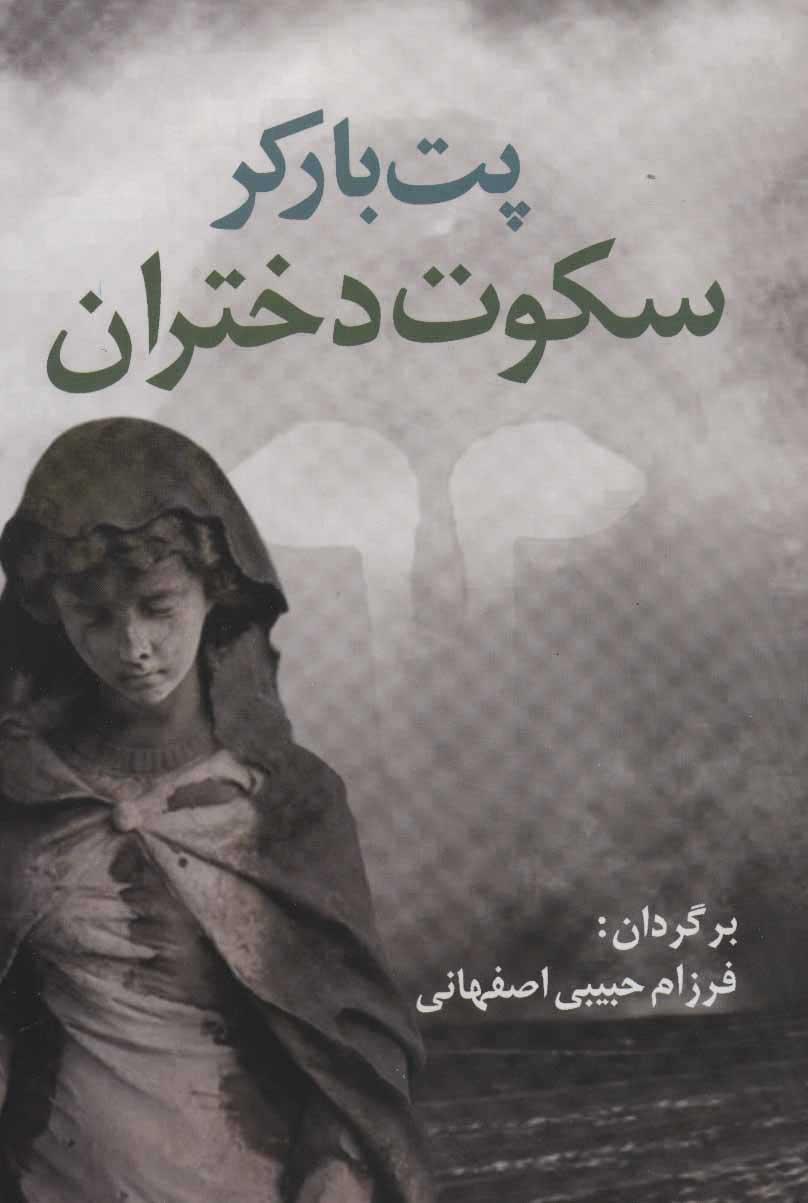 کتاب سکوت دختران