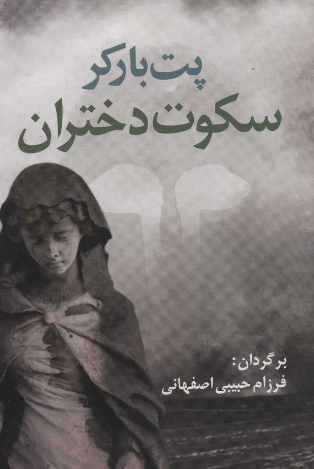 کتاب سکوت دختران