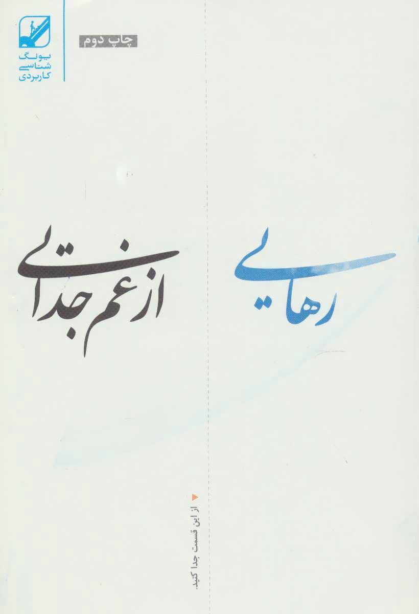 کتاب رهایی از غم جدایی