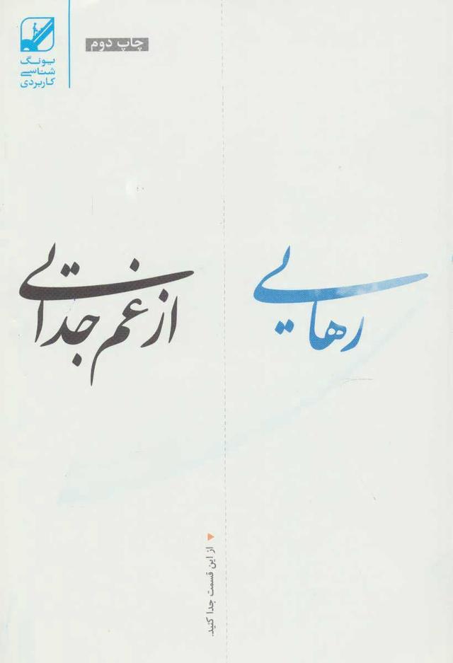 کتاب رهایی از غم جدایی