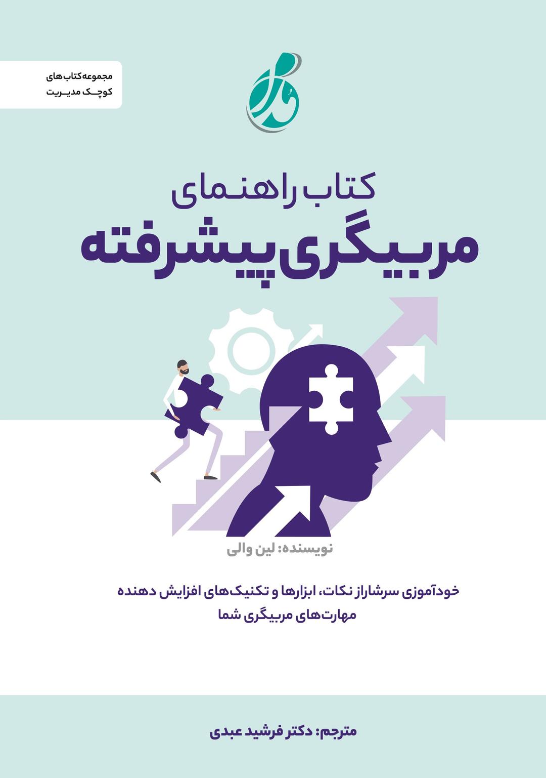 کتاب کتاب راهنمای مربیگری پیشرفته