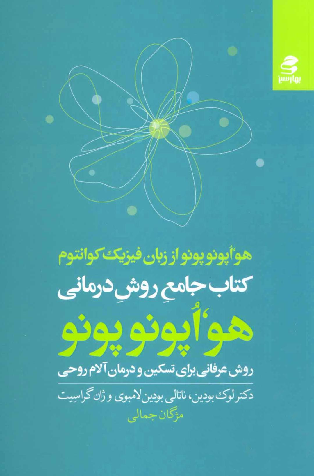 کتاب جامع روش درمانی هو اپونوپونو