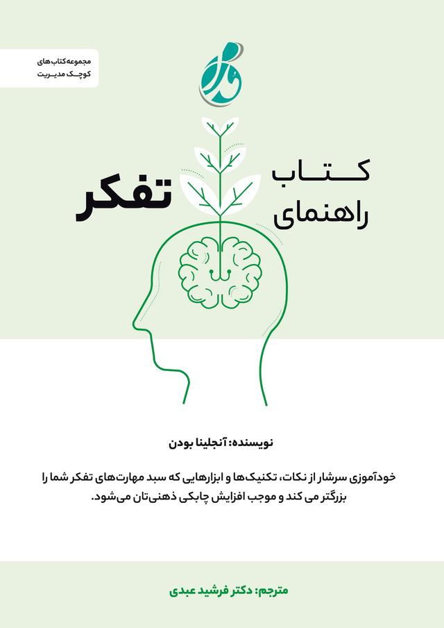 کتاب کتاب راهنمای تفکر