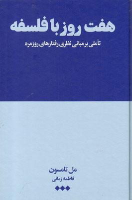 کتاب هفت روز با فلسفه