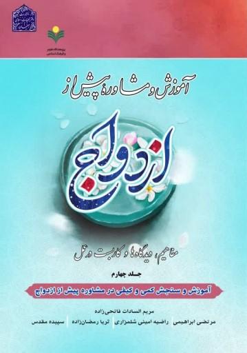 آموزش و مشاوره پیش از ازدواج (4)
