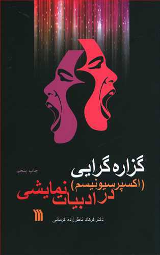 کتاب گزاره گرایی اکسپرسیونیسم