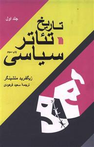 کتاب تاریخ تئاتر سیاسی (۲جلدی)