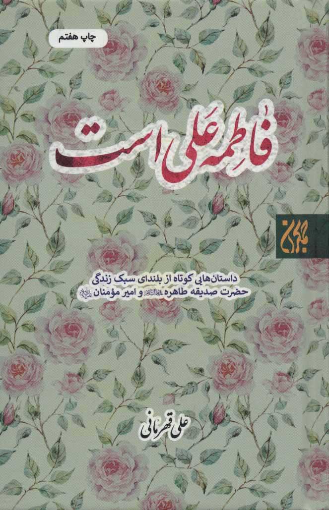 کتاب فاطمه علی است