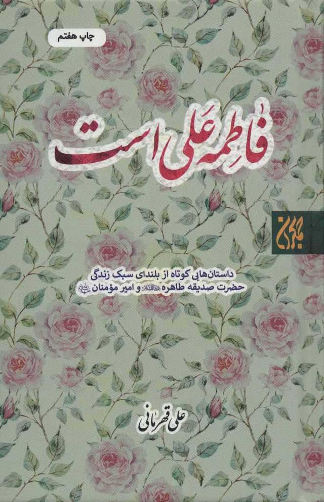 کتاب فاطمه علی است