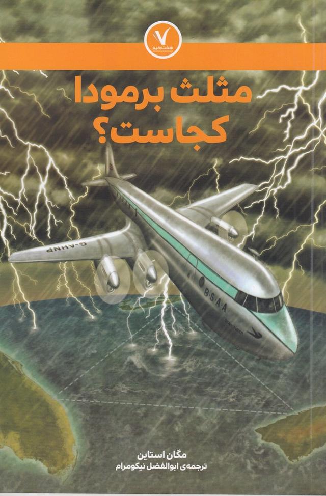 کتاب مثلث برمودا کجاست؟
