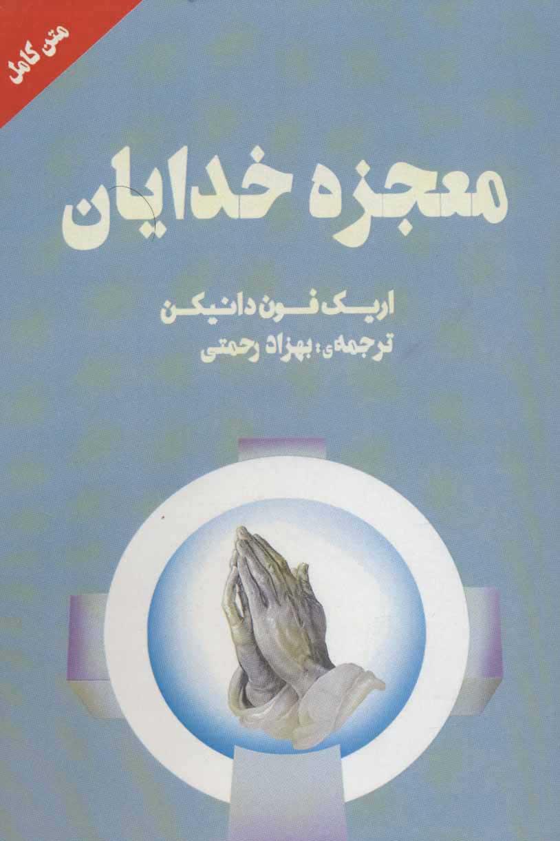کتاب معجزه خدایان