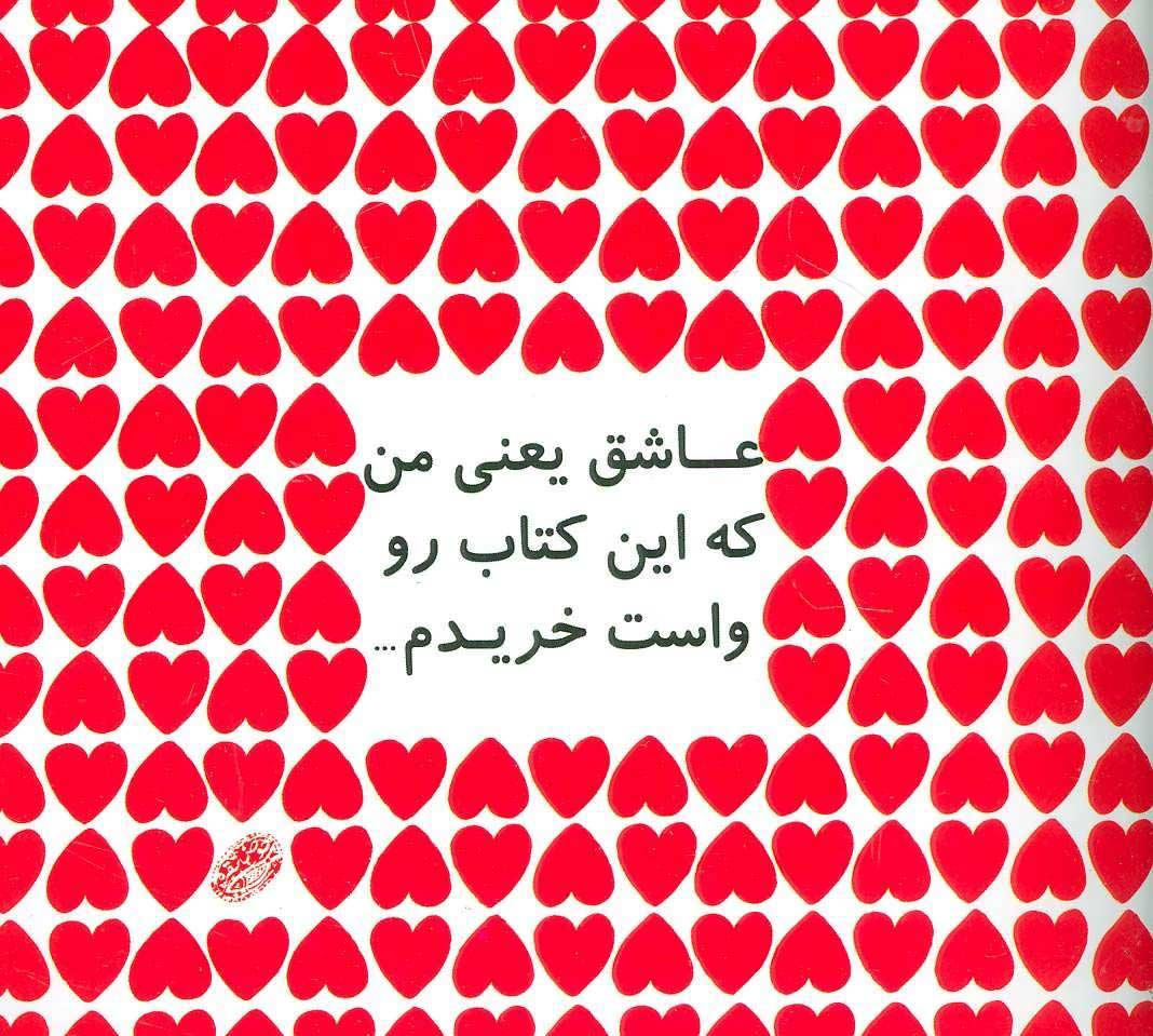 کتاب عاشق یعنی من که این کتاب رو واست خریدم…