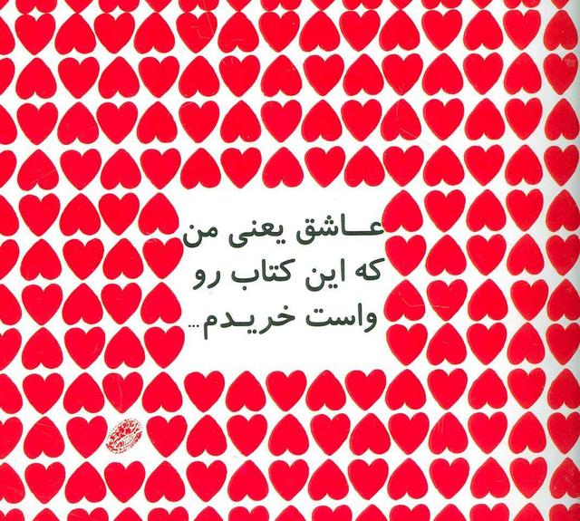 کتاب عاشق یعنی من که این کتاب رو واست خریدم…