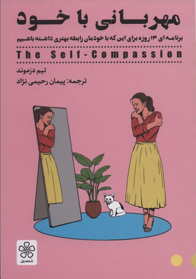 کتاب مهربانی با خود