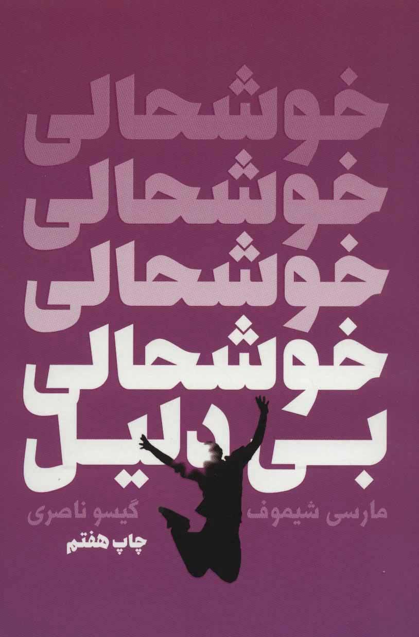 کتاب خوشحالی بی دلیل