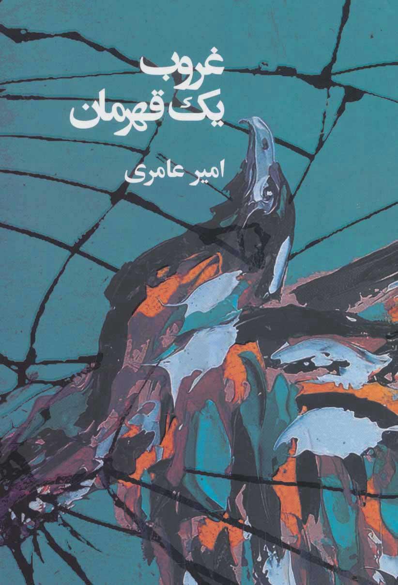 کتاب غروب یک قهرمان