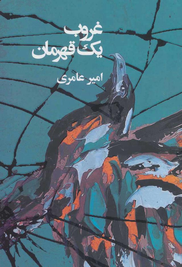 کتاب غروب یک قهرمان