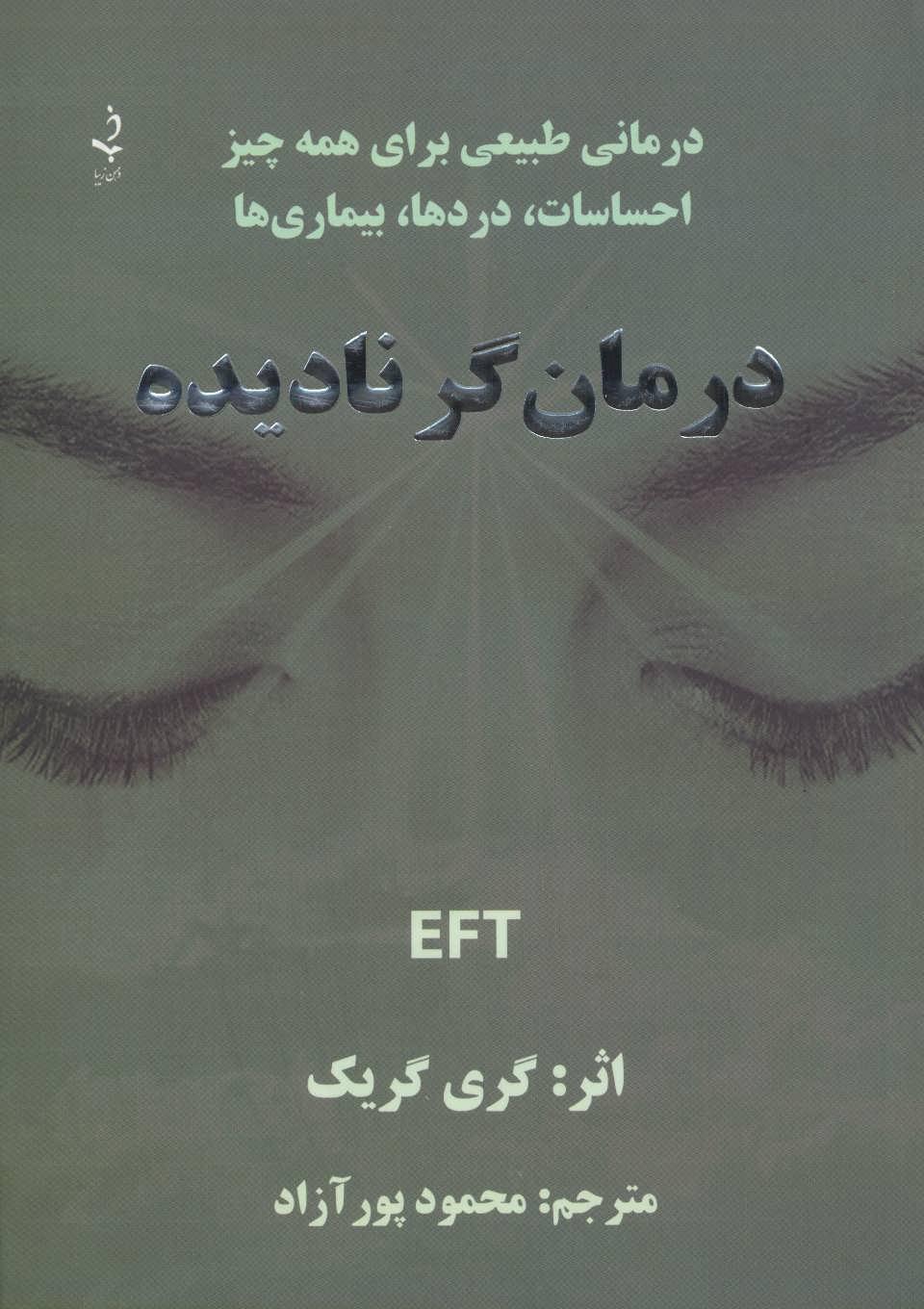 کتاب درمان گر نادیده