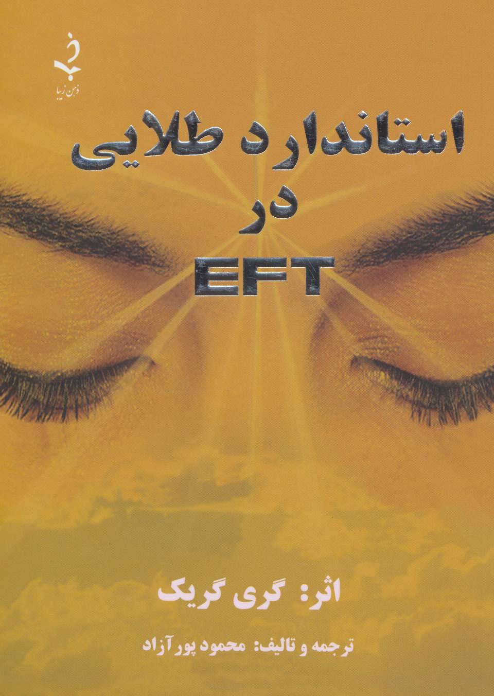 کتاب استاندارد طلایی در ای اف تی EFT