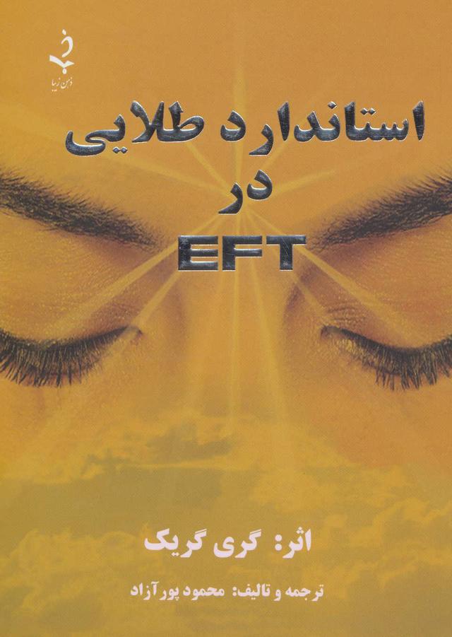 کتاب استاندارد طلایی در ای اف تی EFT