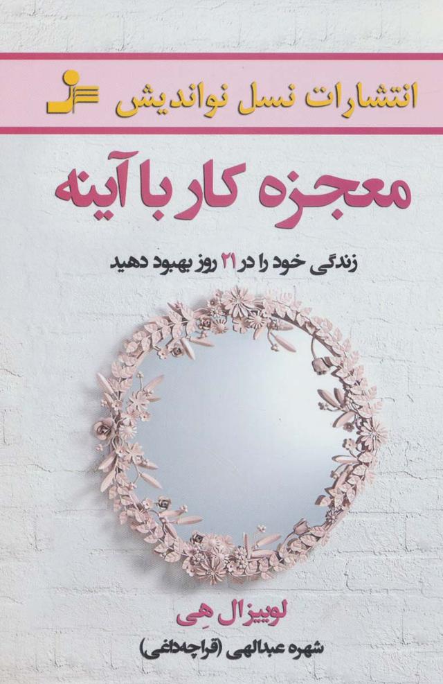 معجزه کار با آینه