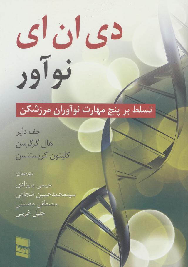 کتاب دی ان ای نوآور